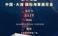 镇江景宇管道设备有限公司赴约第十七届大连国际海事展 诚邀业界同仁齐聚 3A19 展位共话行业新程